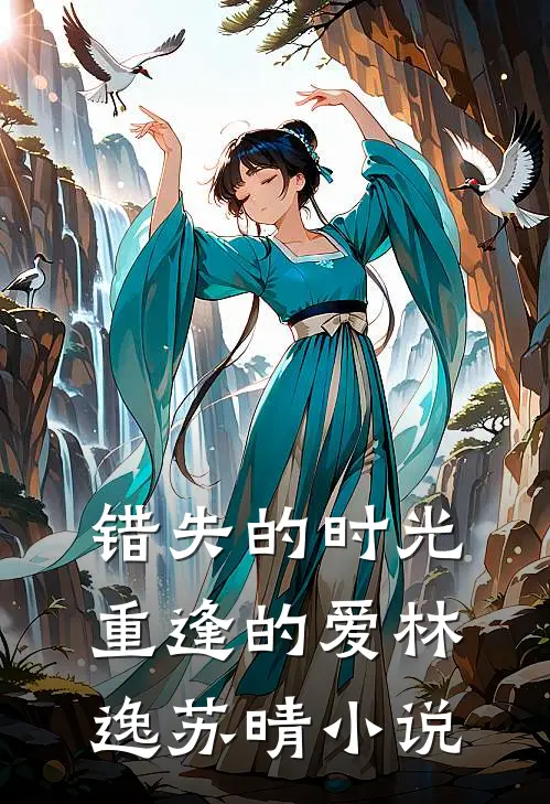 错失的时光,重逢的爱林逸苏晴在线阅读