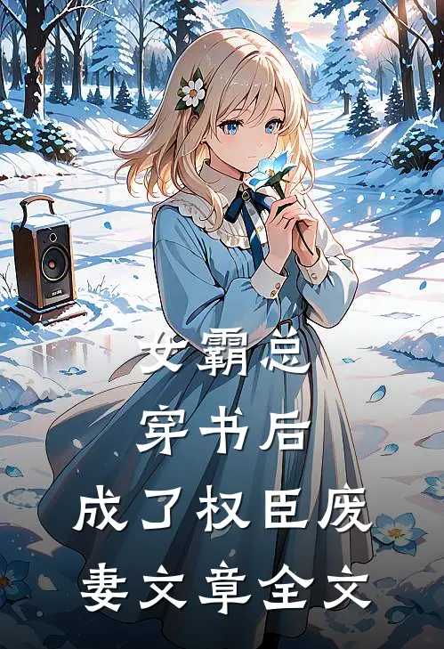 女霸总穿书后,成了权臣废妻文章全文免费阅读