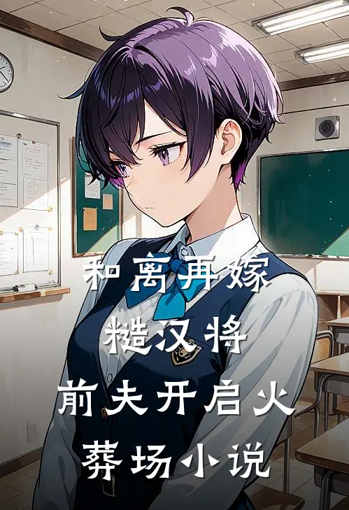 和离再嫁糙汉将,前夫开启火葬场免费阅读
