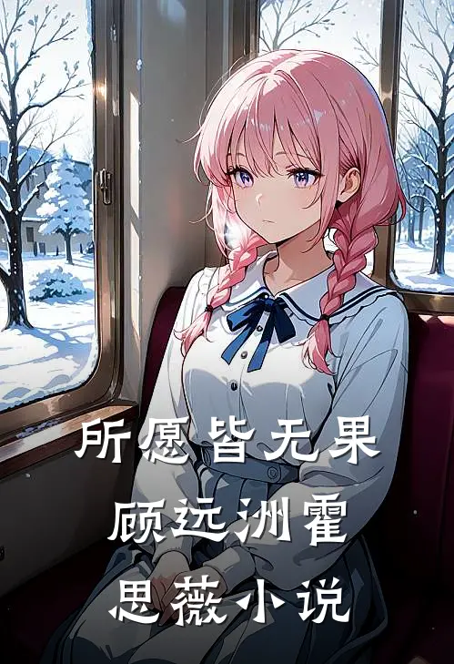所愿皆无果顾远洲霍思薇小说