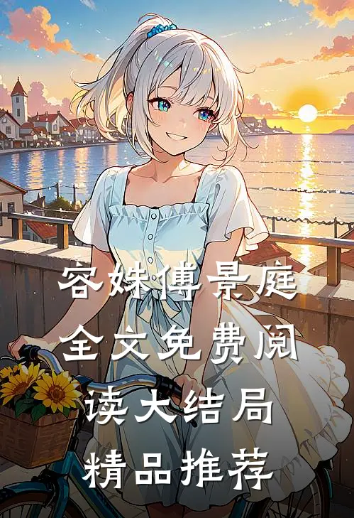 容姝傅景庭全文免费阅读大结局精品推荐