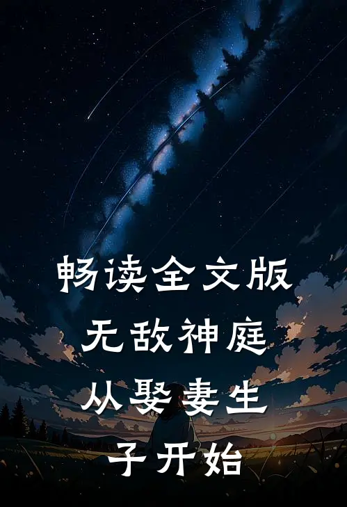 畅读全文版无敌神庭,从娶妻生子开始