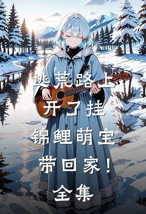 逃荒路上开了挂,锦鲤萌宝带回家! 全集免费观看