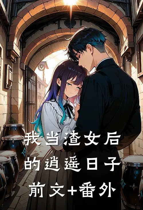 我当渣女后的逍遥日子前文+番外