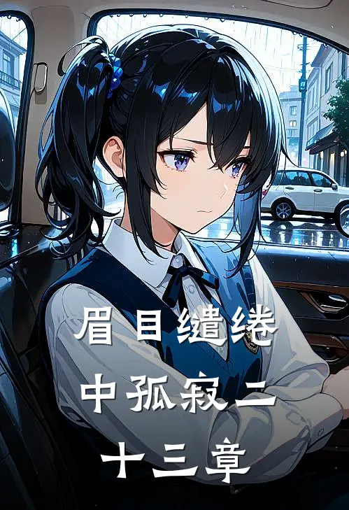 眉目缱绻中孤寂二十三章