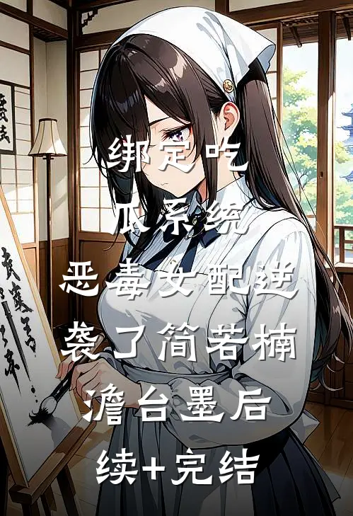 绑定吃瓜系统，恶毒女配逆袭了简若楠澹台墨后续+完结