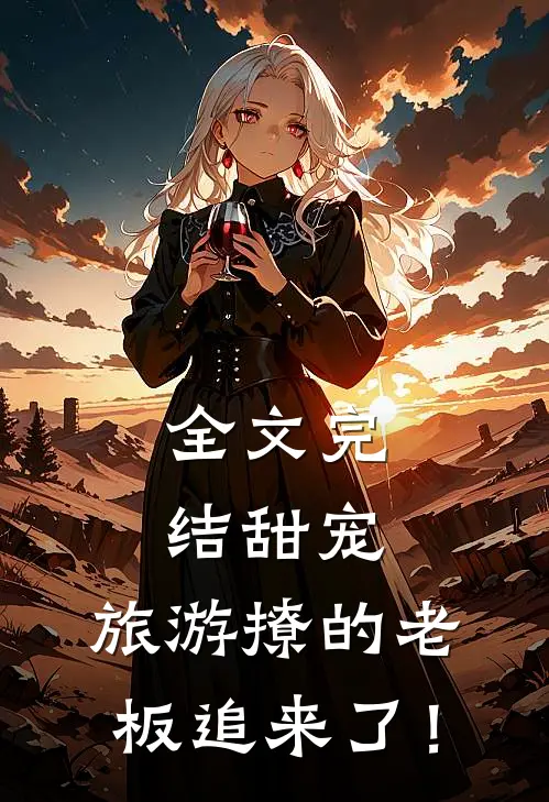 全文完结甜宠：旅游撩的老板追来了！