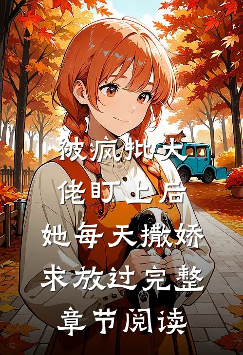 被疯批大佬盯上后，她每天撒娇求放过完整章节阅读