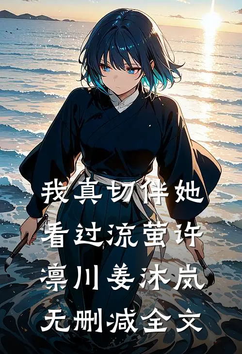 我真切伴她看过流萤许凛川姜沐岚无删减全文