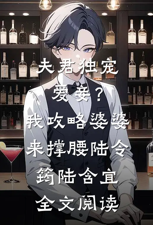 夫君独宠爱妾？我攻略婆婆来撑腰陆令筠陆含宜全文阅读