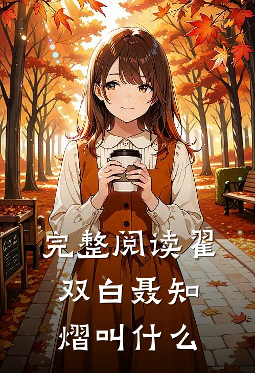 完整阅读翟双白聂知熠叫什么