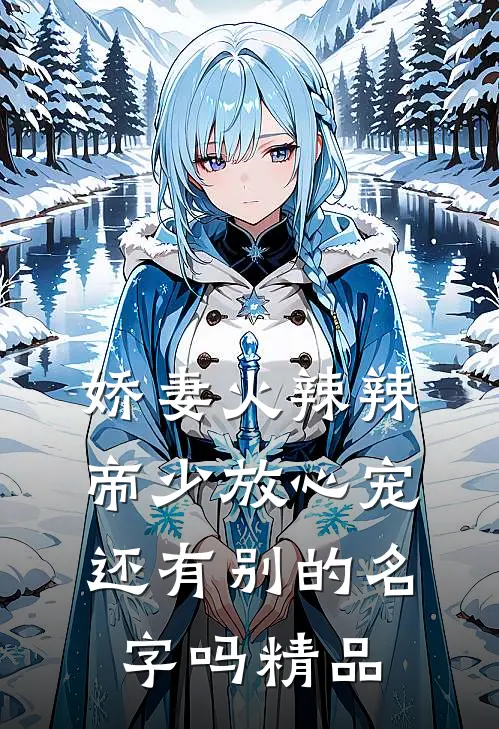 娇妻火辣辣:帝少放心宠还有别的名字吗精品