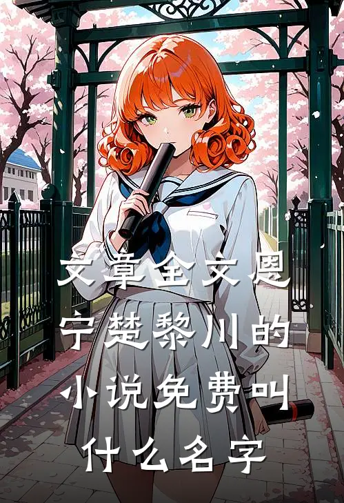 文章全文恩宁楚黎川的小说免费叫什么名字