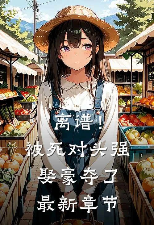 离谱！被死对头强娶豪夺了最新章节