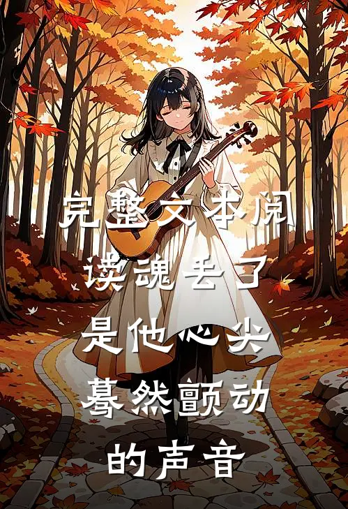 完整文本阅读魂丢了，是他心尖蓦然颤动的声音