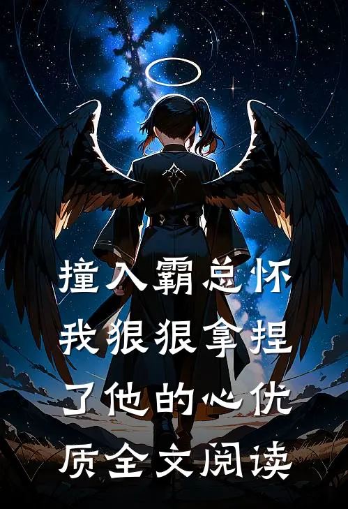 撞入霸总怀，我狠狠拿捏了他的心优质全文阅读