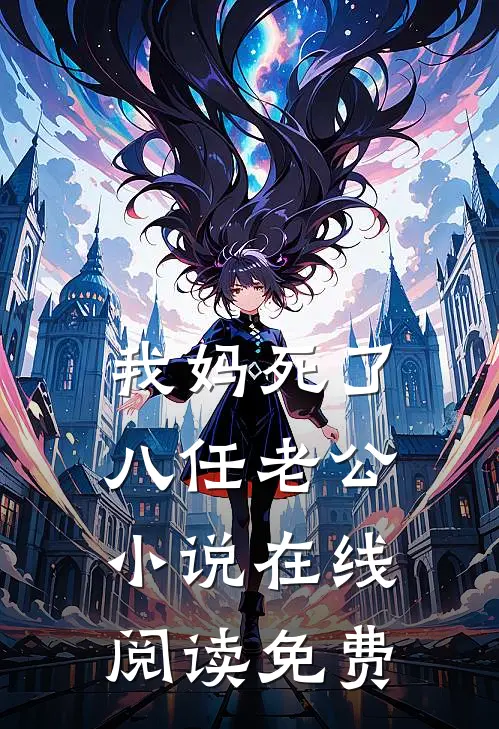 我妈死了八任老公小说在线阅读免费