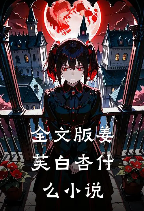 全文版姜芙白杏什么小说