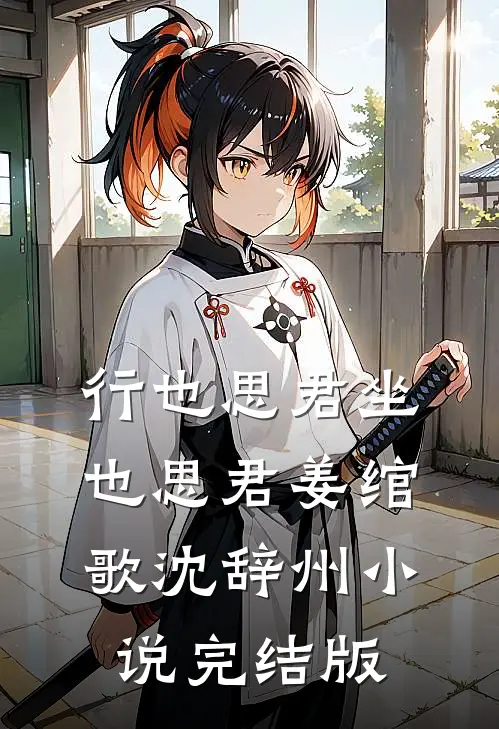 行也思君坐也思君姜绾歌沈辞州小说完结版