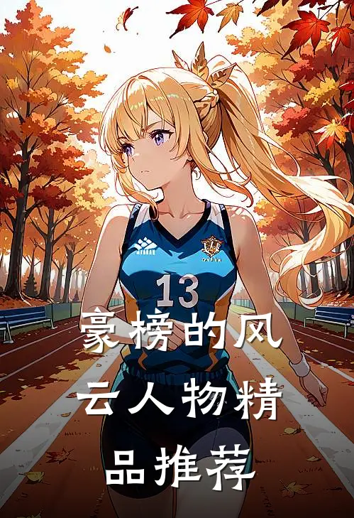 豪榜的风云人物精品推荐