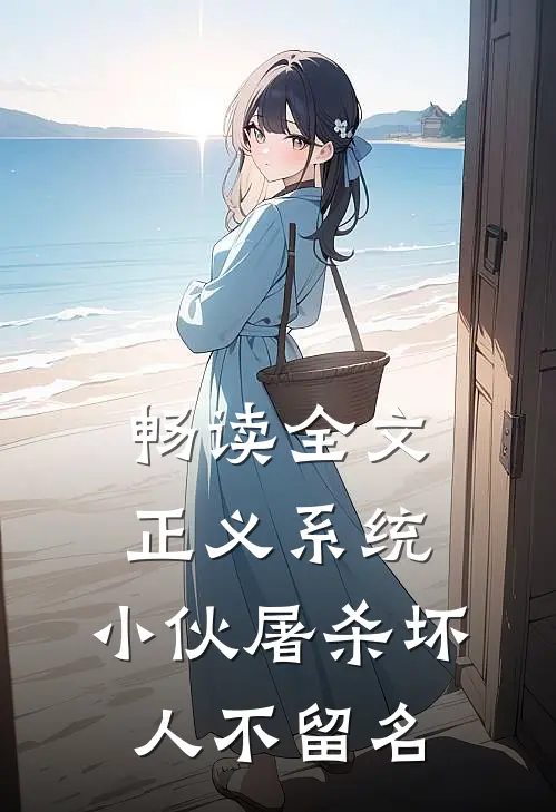 畅读全文正义系统：小伙屠杀坏人不留名