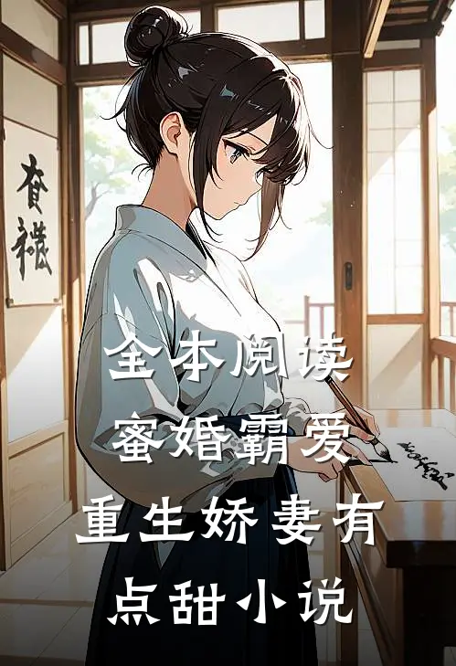全本阅读蜜婚霸爱:重生娇妻有点甜小说