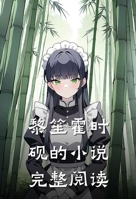 黎笙霍时砚的小说完整阅读