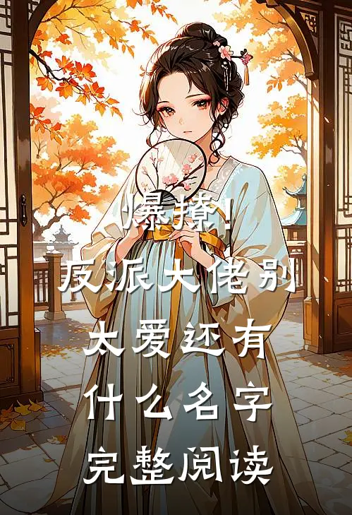 爆撩!反派大佬别太爱还有什么名字完整阅读
