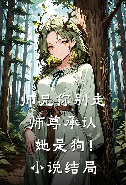 师兄你别走,师尊承认她是狗!结局怎么样