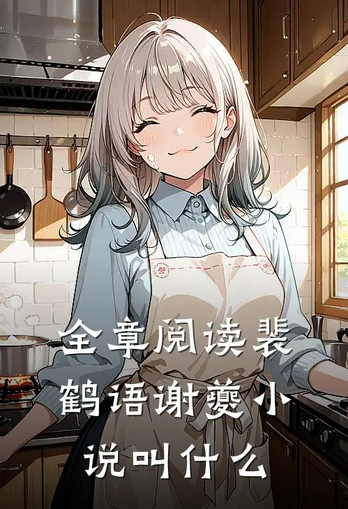 全章阅读裴鹤语谢夔小说叫什么