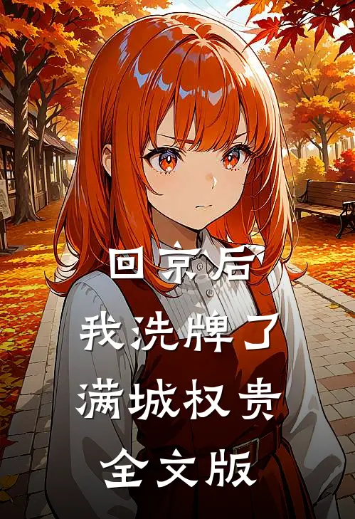 回京后，我洗牌了满城权贵全文版