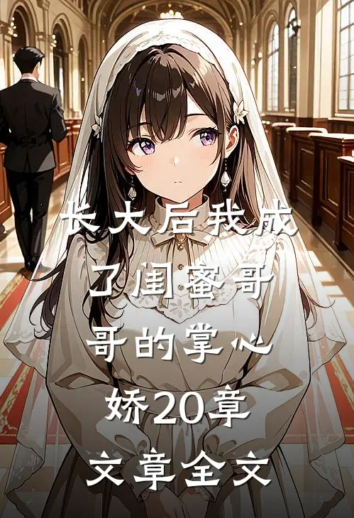 长大后我成了闺蜜哥哥的掌心娇20章文章全文