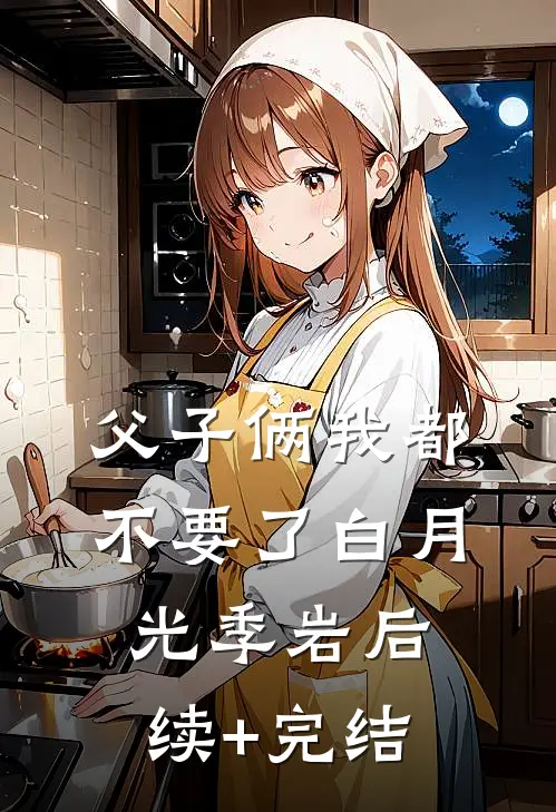 父子俩我都不要了白月光季岩后续+完结