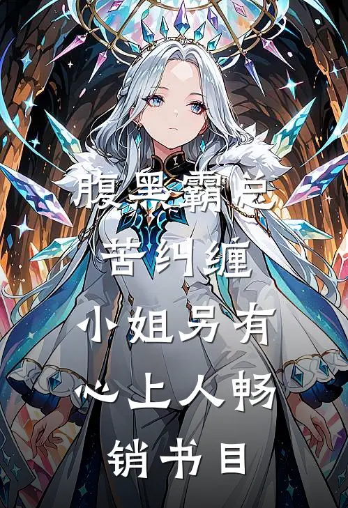 腹黑霸总苦纠缠，小姐另有心上人畅销书目