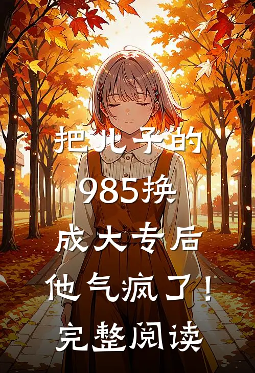 把儿子的985换成大专后,他气疯了!完整阅读