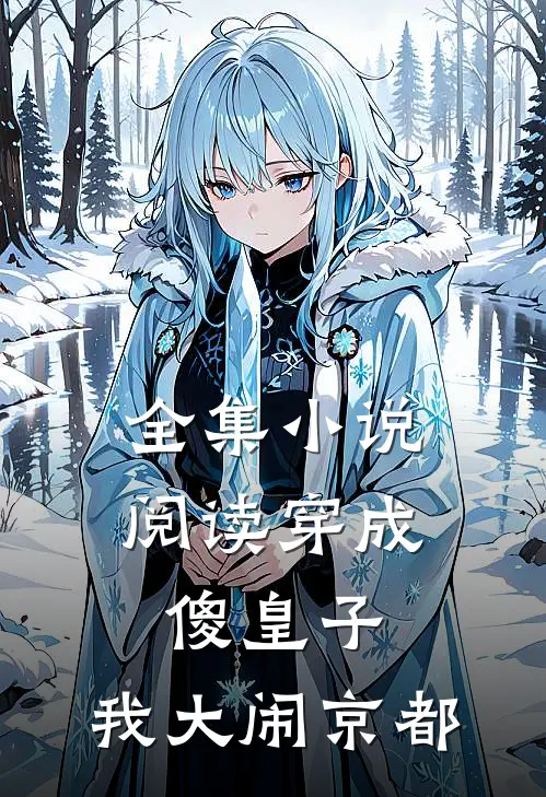 全集小说阅读穿成傻皇子，我大闹京都
