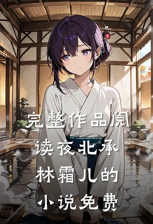 完整作品阅读夜北承林霜儿的小说免费
