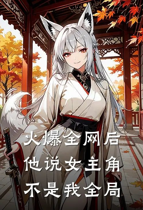 火爆全网后,他说女主角不是我全局的人