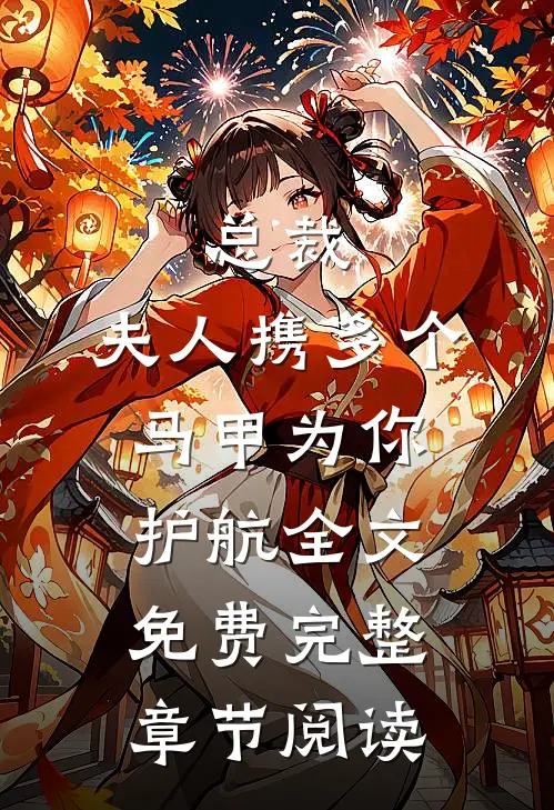 总裁,夫人携多个马甲为你护航全文免费完整章节阅读