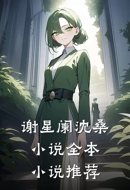 谢星阑沈桑小说全本小说推荐