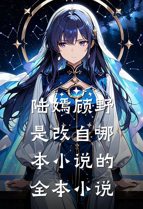 陆嫣顾野是改自哪本小说的全本小说