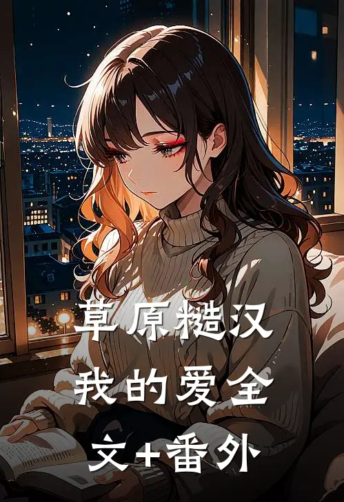 草原糙汉，我的爱全文+番外