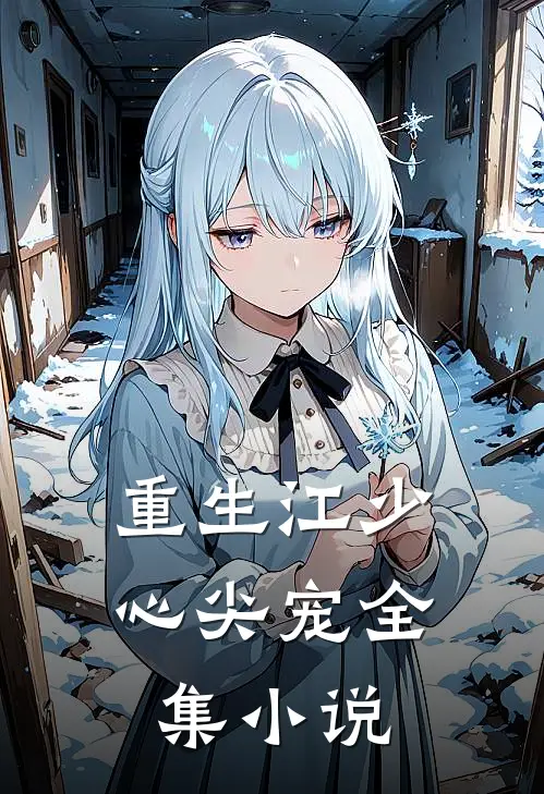 重生江少心尖宠全集小说