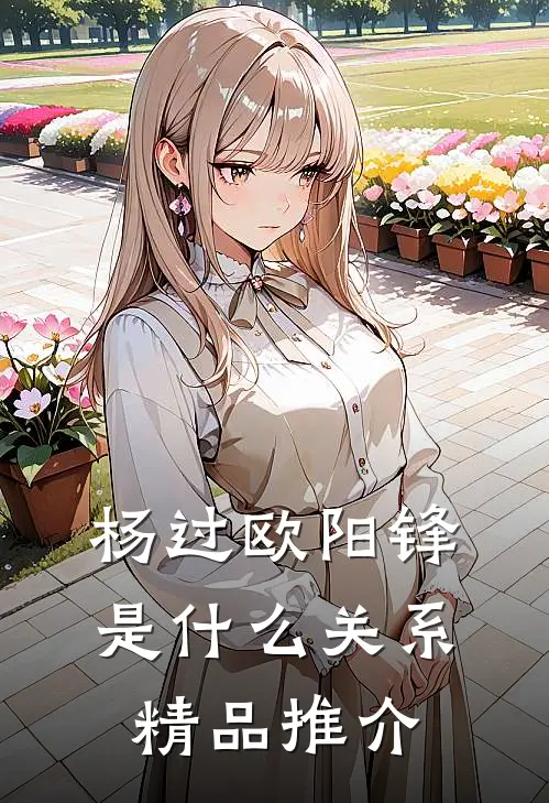 杨过欧阳锋是什么关系精品推介