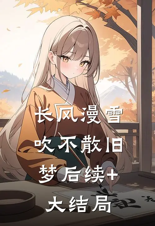 长风漫雪，吹不散旧梦后续+大结局