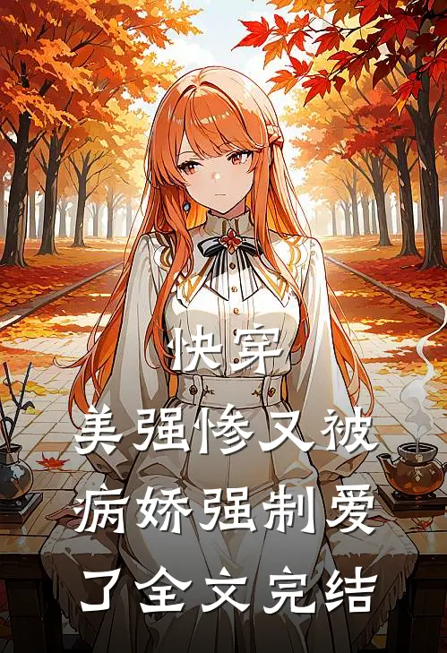 快穿美强惨又被病娇强制爱了全文完结免费阅读