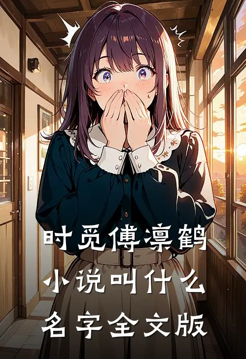 时觅傅凛鹤小说叫什么名字全文版