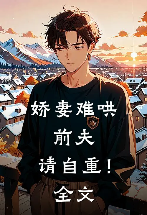 娇妻难哄前夫,请自重!全文阅读