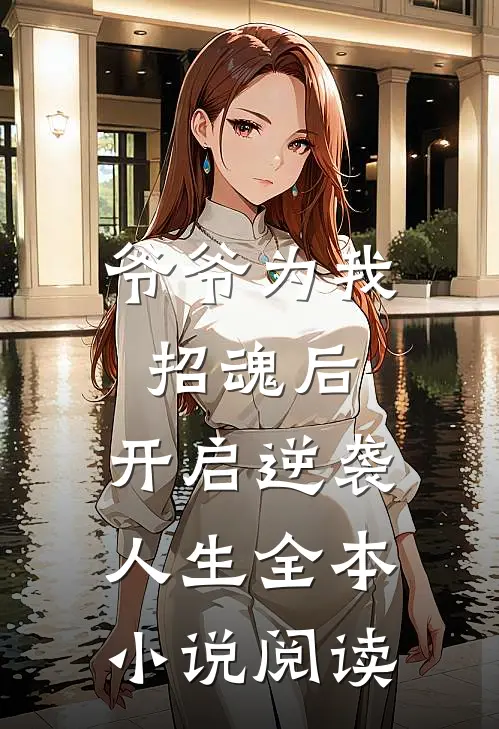 爷爷为我招魂后，开启逆袭人生全本小说阅读
