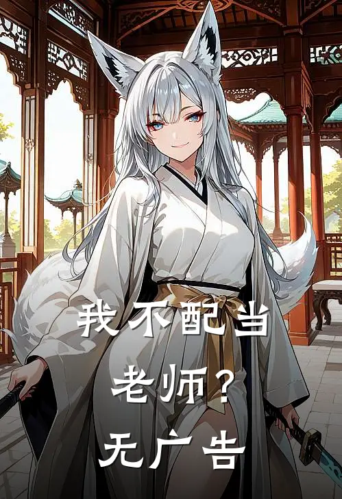我不配当老师?无广告版